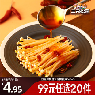 专区99元 60g 任选20件 香辣味 2袋香辣休闲零 三只松鼠_金针菇