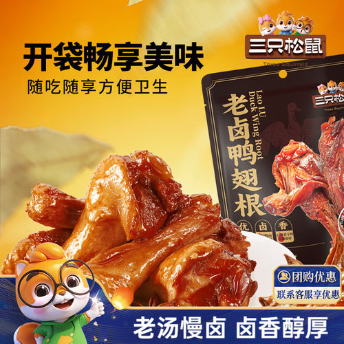 三只松鼠老卤鸭翅根210g休闲零食