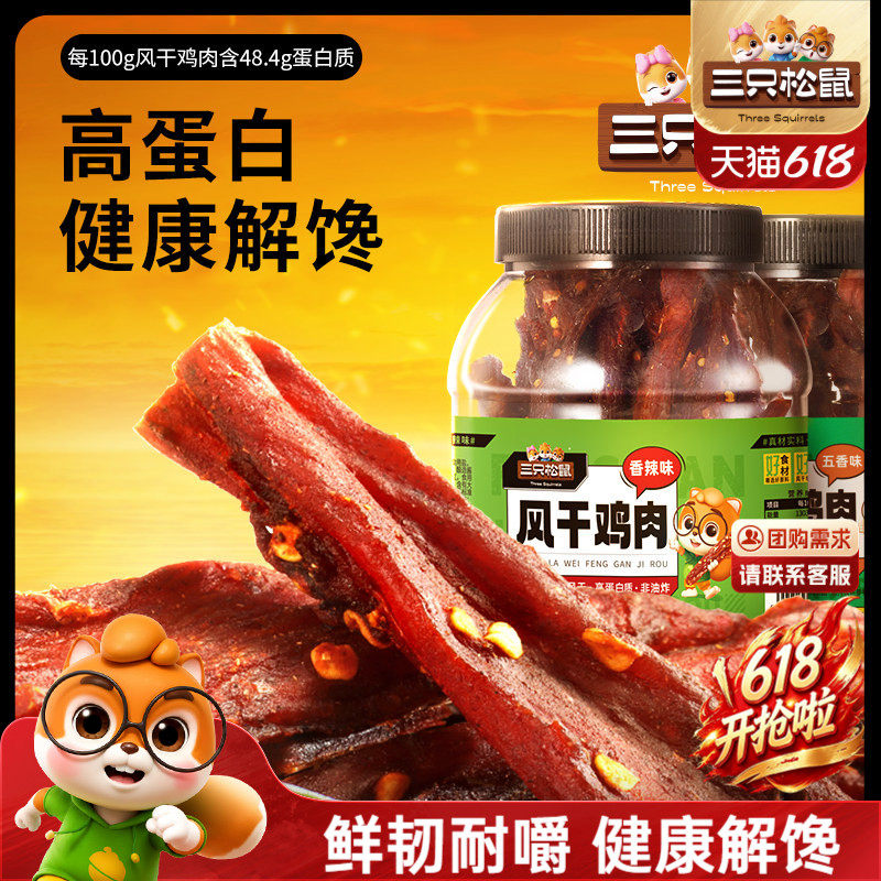 三只松鼠风干鸡肉条500g香辣味解馋零食休闲小吃