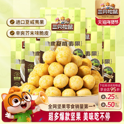 三只松鼠混合风味坚果夏威夷果腰果坚果大颗干果仁休闲健康零食