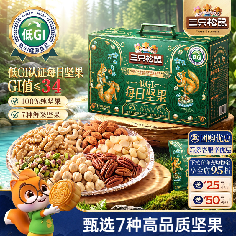 三只松鼠低GI每日坚果600g箱装7种纯坚果健康零食礼盒节日送礼