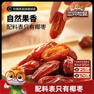 果干蜜饯特产零食即食红枣0脂0钠0添加 三只松鼠_椰枣100g