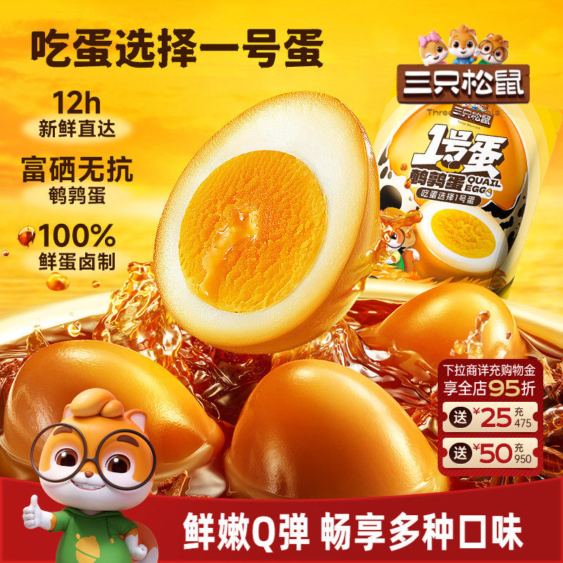 三只松鼠_鹌鹑蛋多口味熟食零食大礼包小吃富含硒卤蛋小包装熟食