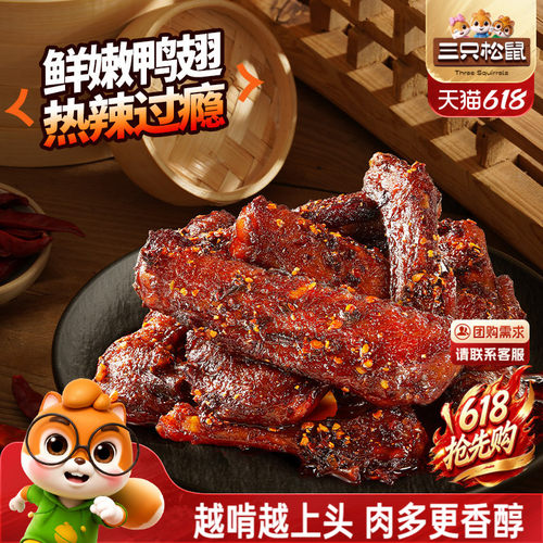 三只松鼠_辣卤鸭翅卤味夜宵解馋