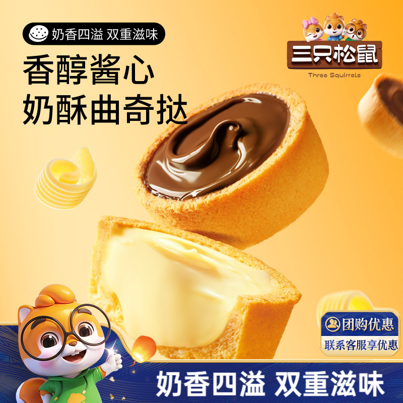 三只松鼠软心曲奇挞巧克力味香蕉牛奶灌浆夹心饼干宿舍休闲零食
