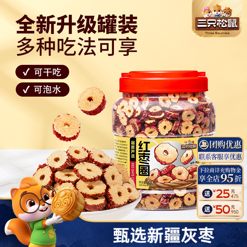 三只松鼠_红枣圈500g新疆灰枣无核脆片即食水果干蜜饯泡茶水特产