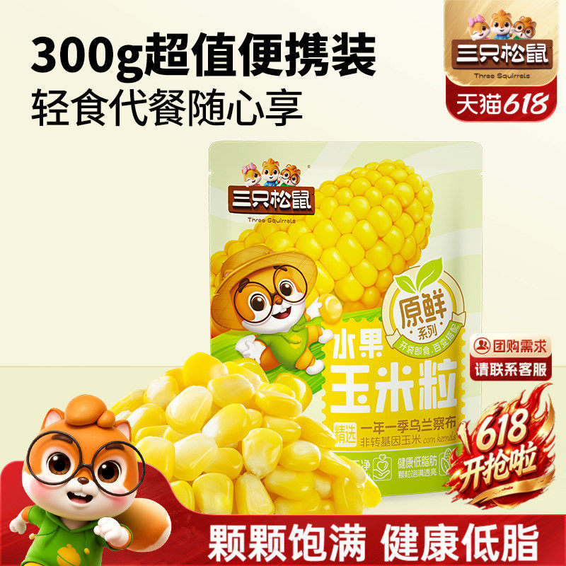 三只松鼠玉米粒300g营养健康低脂