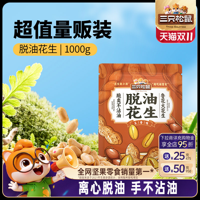 三只松鼠_脱油花生1000g量贩袋装山东大花生米2斤下酒菜休闲零食