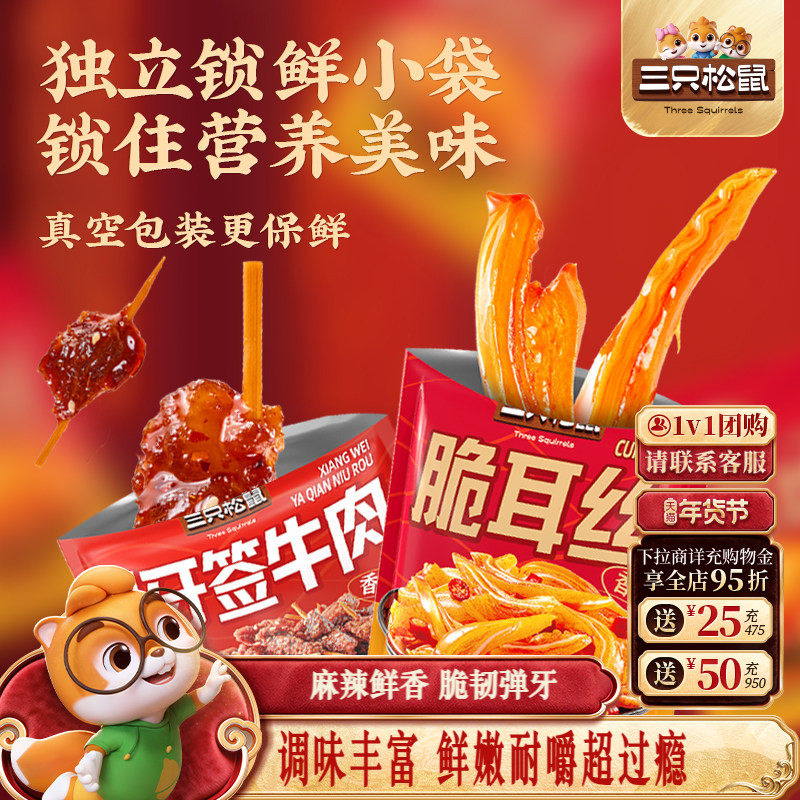 三只松鼠_牙签牛肉脆耳丝香辣解馋小吃办公室宿舍休闲辣味零食