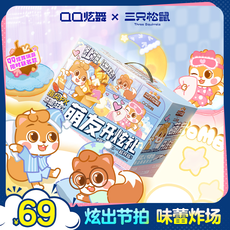 三只松鼠QQ炫舞联名款零食礼包1769g/20件送女友礼物肉类礼品礼盒