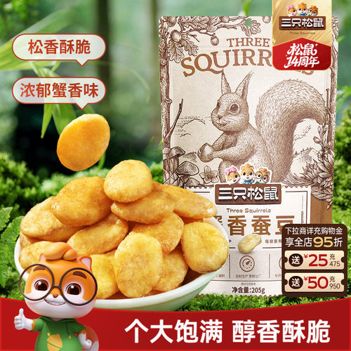 三只松鼠_蟹香蚕豆205g