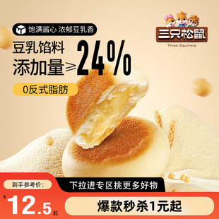 【满99减30】三只松鼠豆乳餐包360g夹心早餐蛋糕点健康吐司零食
