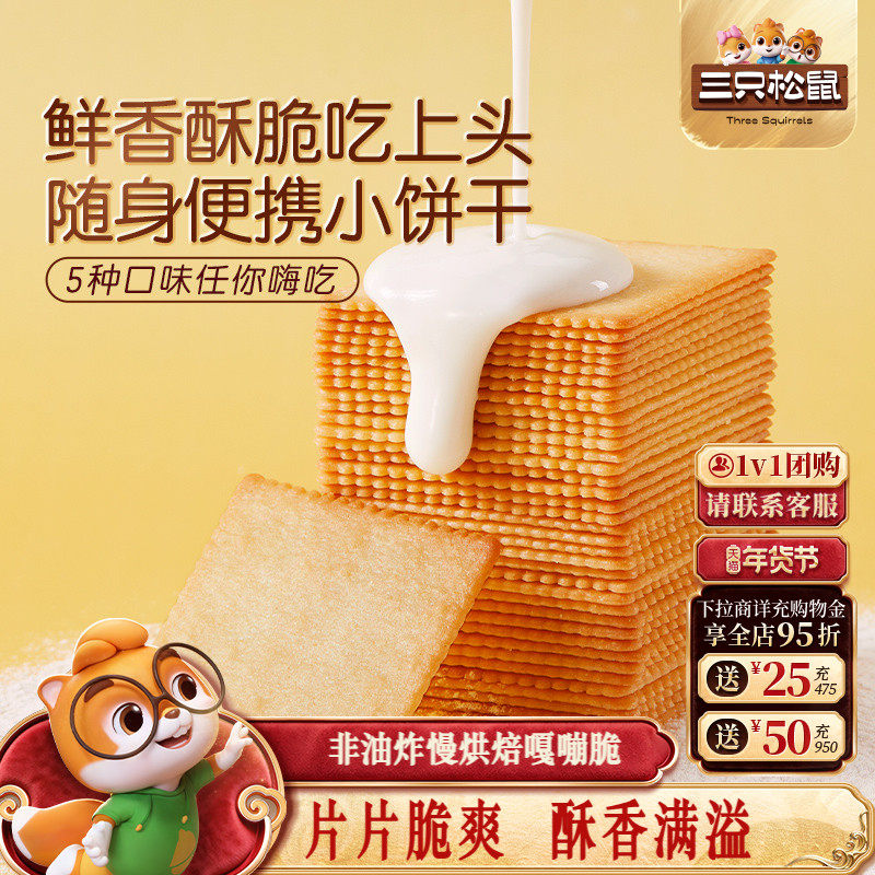 三只松鼠薄脆饼干300g酥脆饼干办公室早餐日常解馋休闲好吃零食