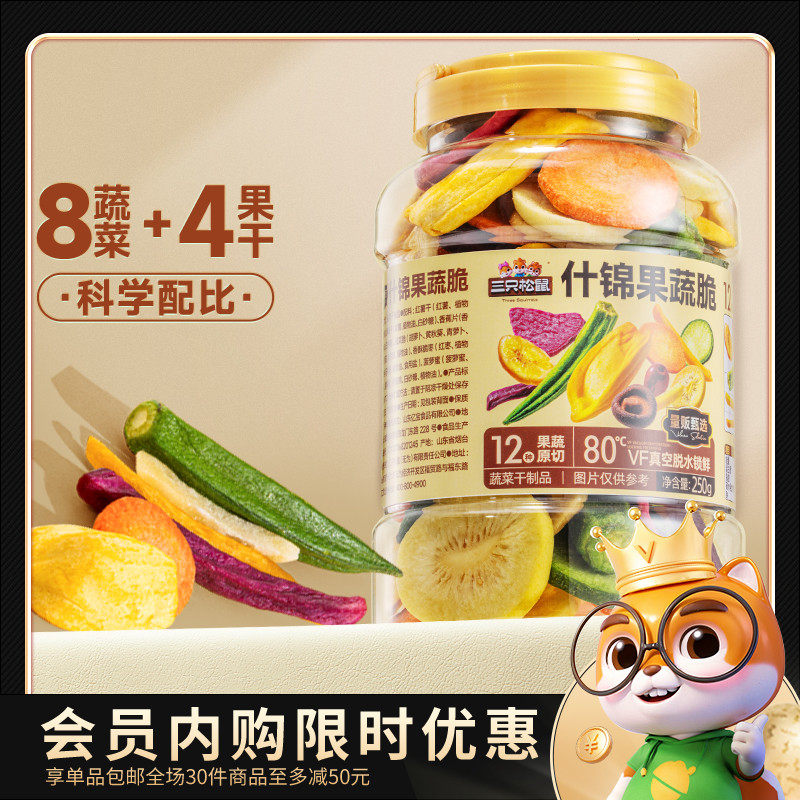 【会员内购会】三只松鼠量贩罐装12种果蔬脆250g休闲小零食果干