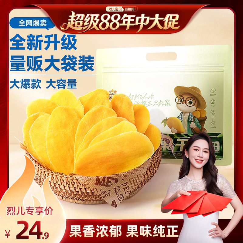 【烈儿宝贝直播间】三只松鼠芒果干500g量贩袋装果干办公室零食