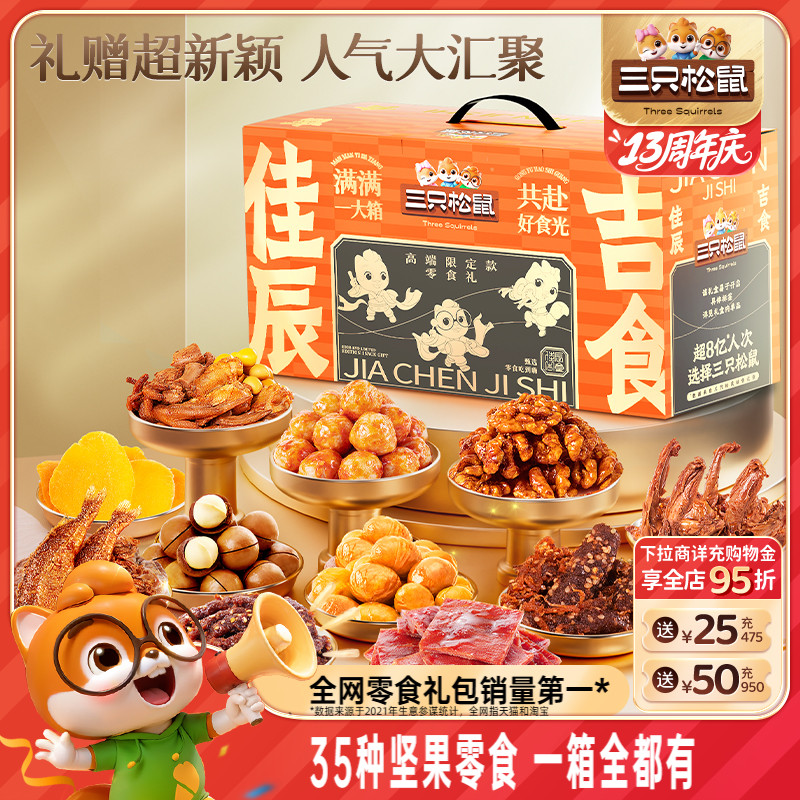 三只松鼠_零食大禮包啥都有