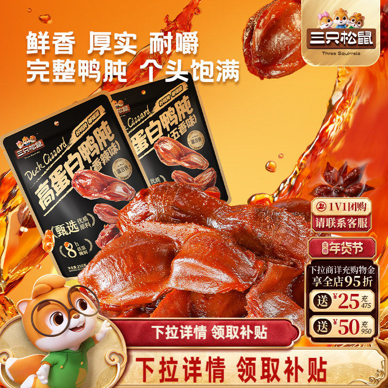 三只松鼠_鸭肫香辣鸭胗特产高蛋白熟食休闲零食小吃小包装夜宵,零食/坚果/特产,鸭肉零食,淘宝优惠券,粉丝福利购,淘宝优惠卷