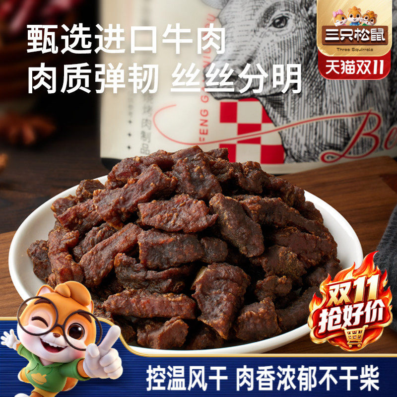 三只松鼠_风干牛肉粒小零食牛肉干办公室熟食内蒙古特产小包装