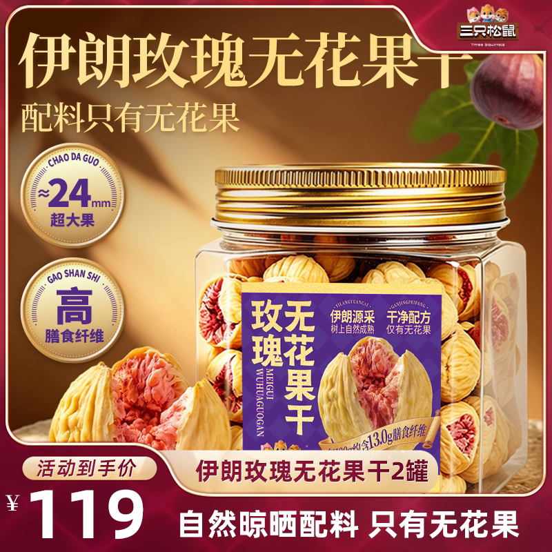 【达人现货双11】三只松鼠伊朗玫瑰无花果干天然黄酮营养健康