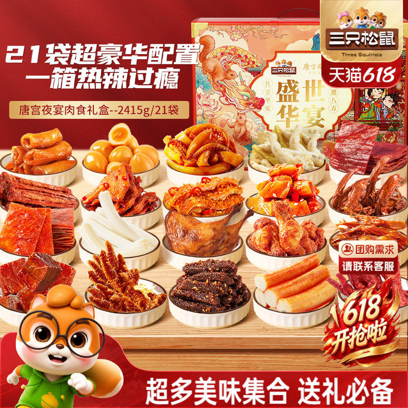 三只松鼠_全肉零食大礼包鸡胸肉牛肉干熟食送人肉食礼盒零食小吃