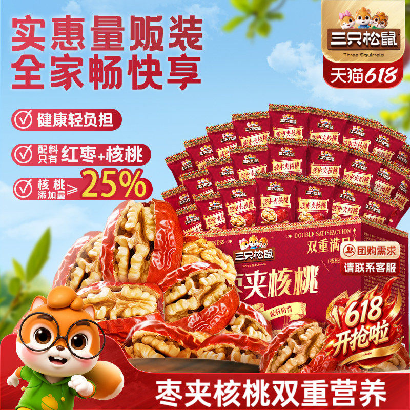 三只松鼠_每日枣夹核桃骏枣健康早餐红枣坚果新疆特产零食送礼CL