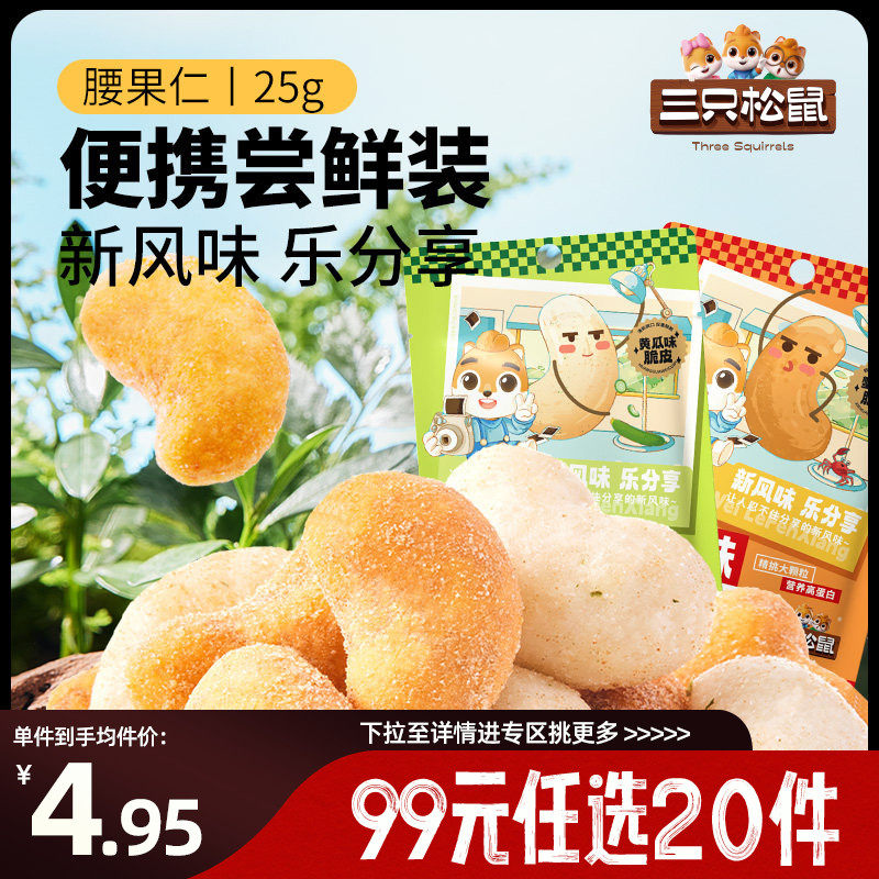 【专区99元任选20件】三只松鼠风味坚果_黄瓜腰果25g*2袋