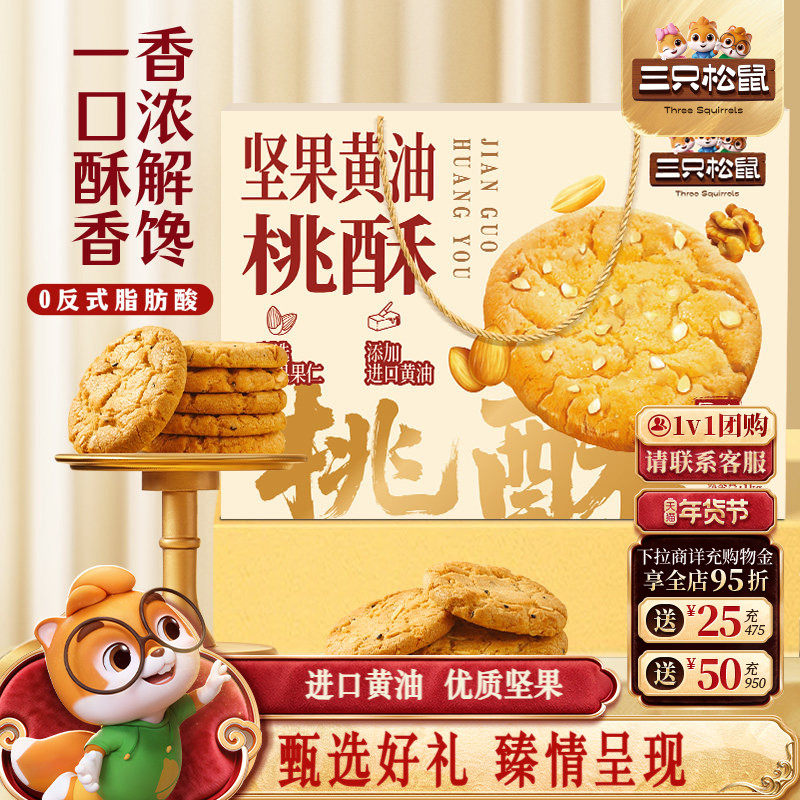 三只松鼠_坚果黄油桃酥年货礼盒1kg传统糕点心早餐下午茶零食送礼,零食/坚果/特产,桃酥/核桃酥,淘宝优惠券,粉丝福利购,淘宝优惠卷