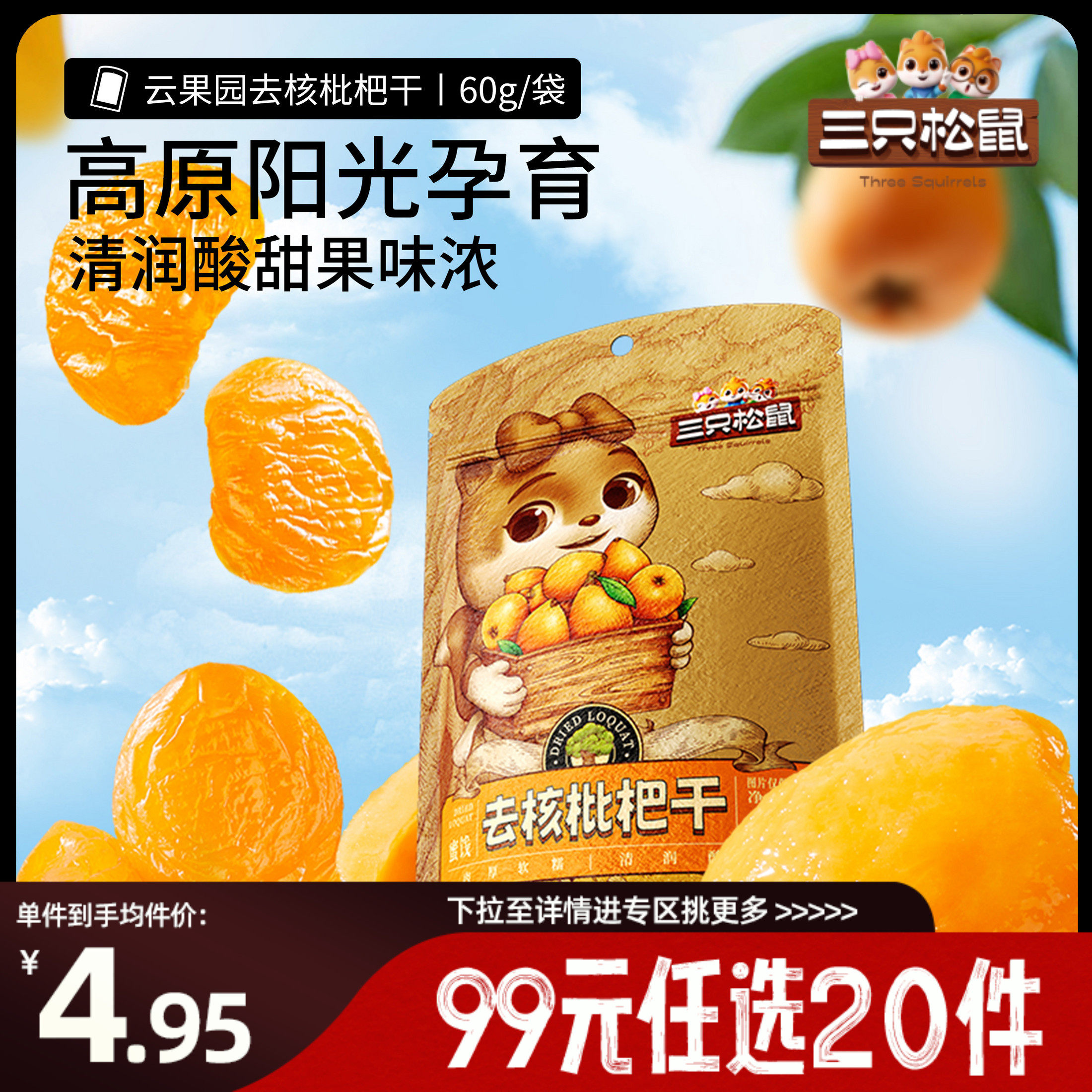【专区99元任选20件】三只松鼠_枇杷干60g肉厚无核酸甜琵水果蜜饯
