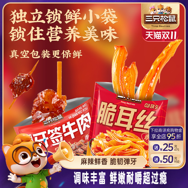 三只松鼠_牙签牛肉脆耳丝香辣解馋小吃办公室宿舍休闲辣味零食