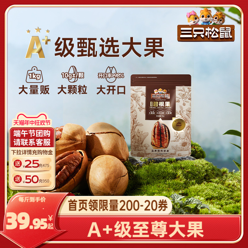 三只松鼠_量贩碧根果1000g