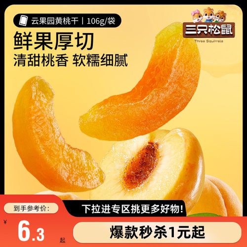 三只松鼠黄桃干106g果脯果干