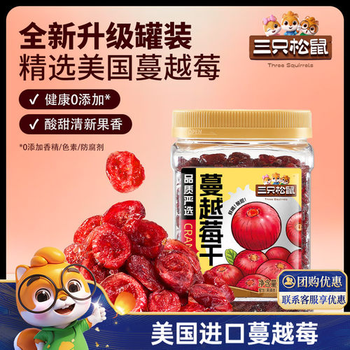 三只松鼠_蔓越莓干蜜饯水果干