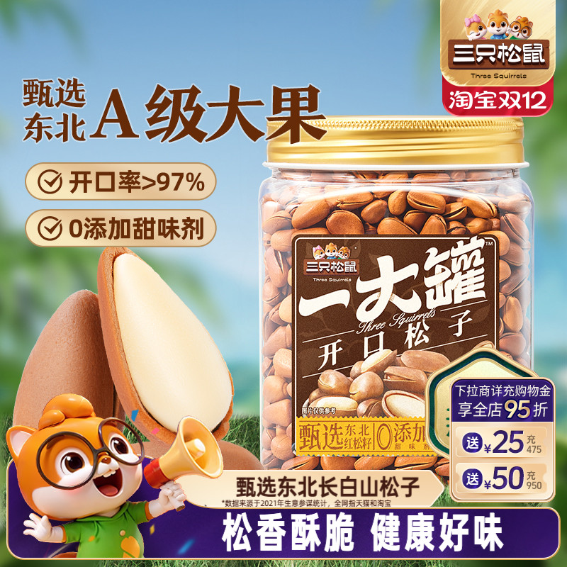 三只松鼠罐装东北松子500g