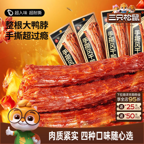 【三只松鼠_手撕风干鸭脖】