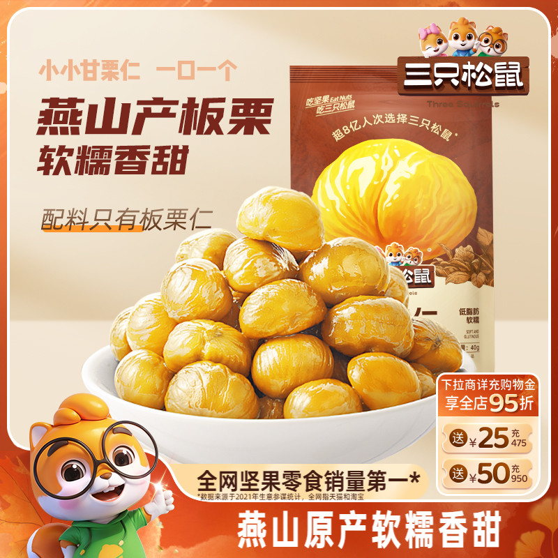 小小甘栗仁三只松鼠原产燕山