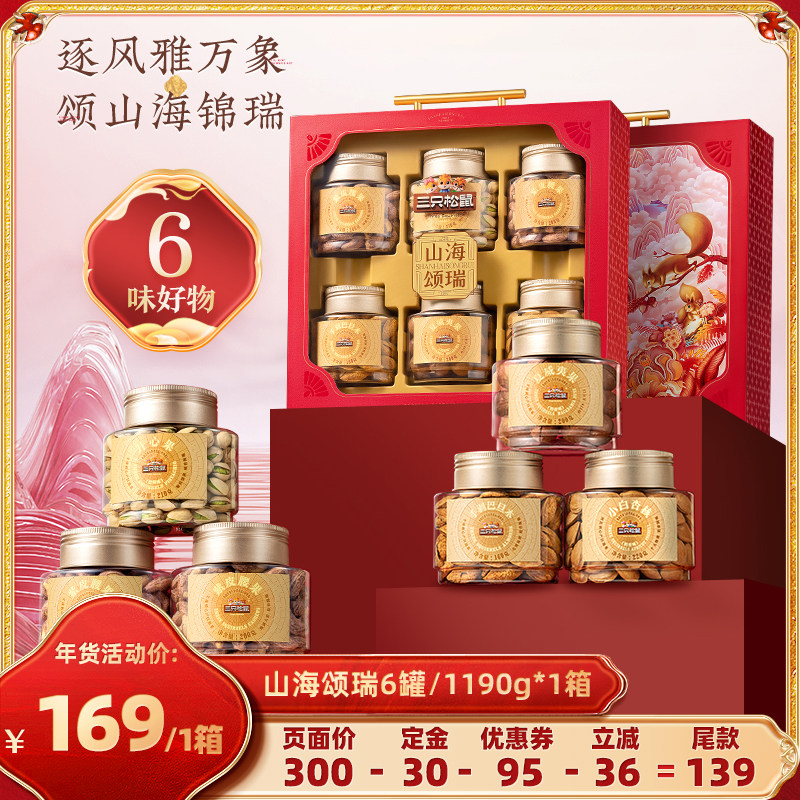 【达人专享】三只松鼠山海颂瑞1190g坚果礼盒送礼长辈营养健康,零食/坚果/特产,坚果礼盒,淘宝优惠券,粉丝福利购,淘宝优惠卷