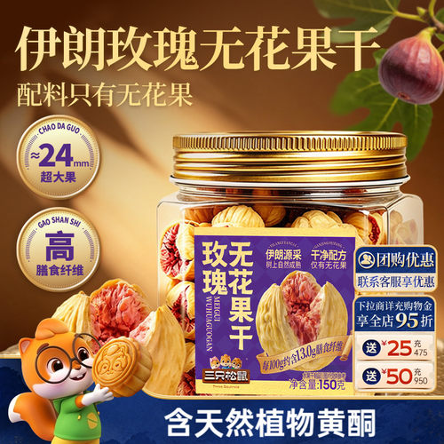 三只松鼠_伊朗玫瑰无花果干150g