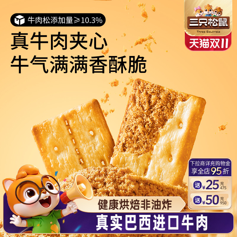 三只松鼠牛肉饼干100g肉松馅夹心薄酥脆咸香办公室零食