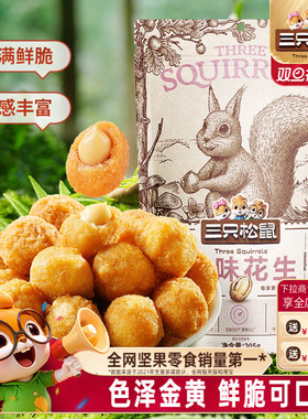 【三只松鼠_紫薯/多味花生205g】零食小吃炒货五香花生米下酒健康