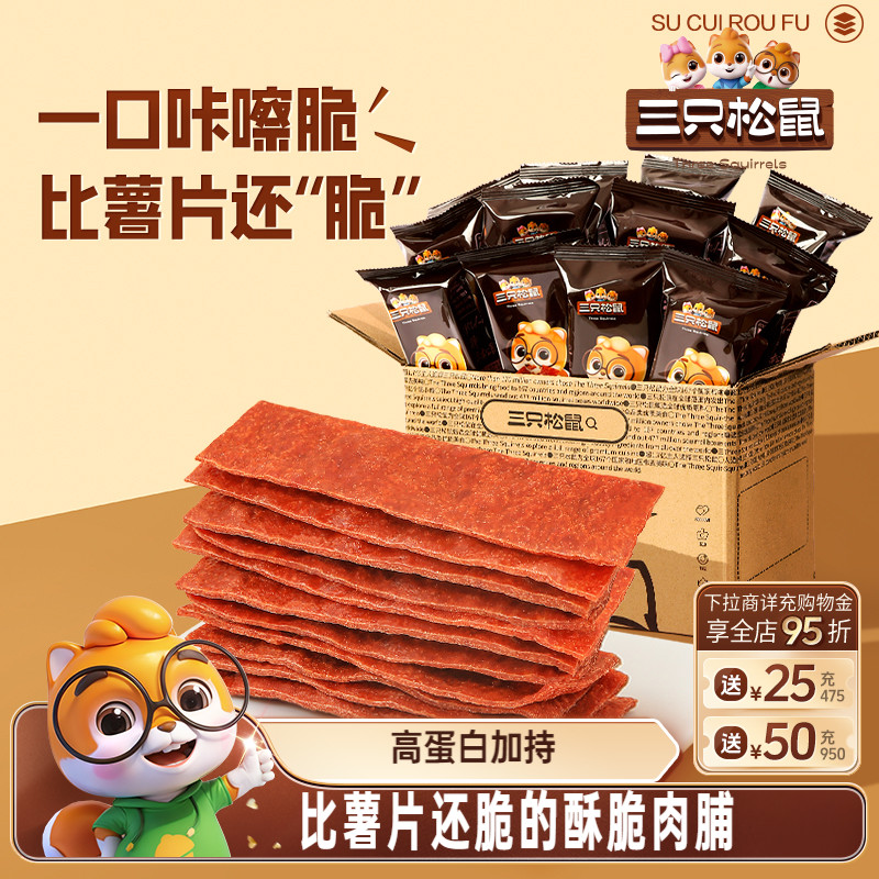 三只松鼠_酥脆肉脯原味