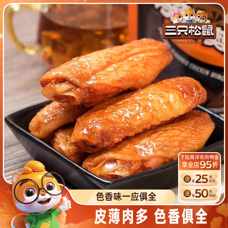 奥尔良鸡翅中三只松鼠真空熟食