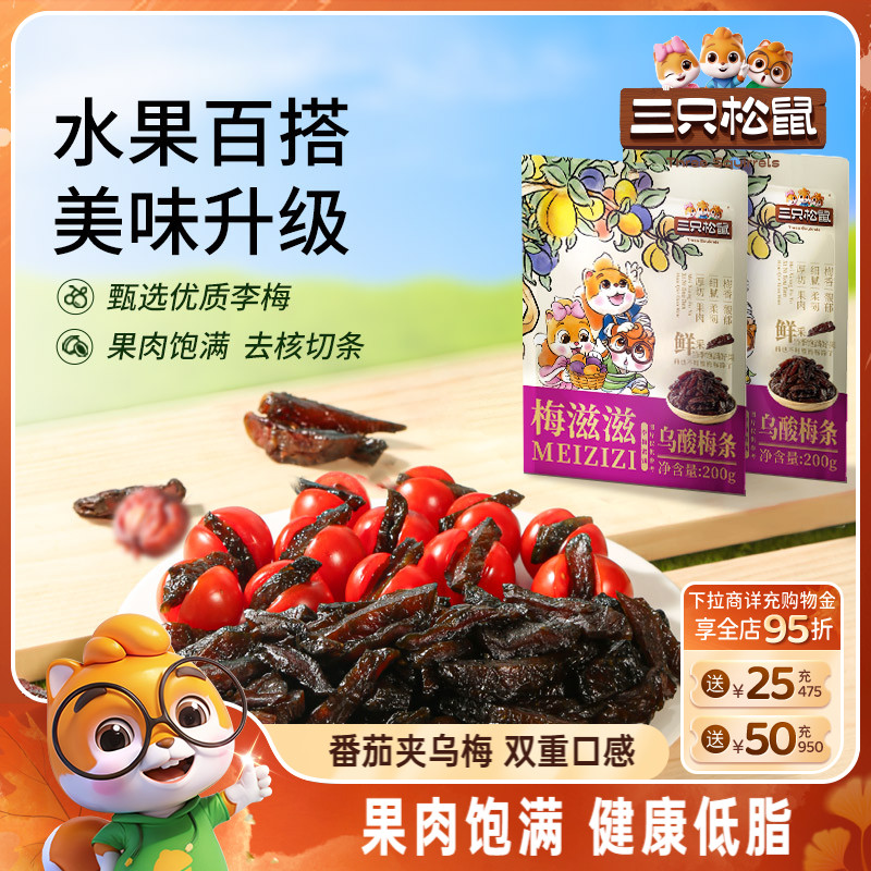 【三只松鼠_乌酸梅条200g】休闲零食果脯蜜饯乌梅李梅可夹番茄