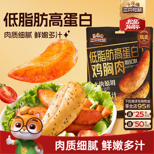 三只松鼠高蛋白鸡胸肉混合味500g