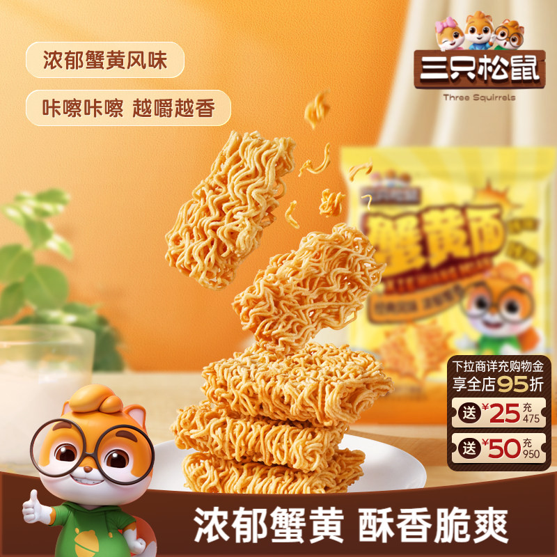 三只松鼠干脆面蟹黄味干吃方便面怀旧酥脆休闲解馋小零食好吃