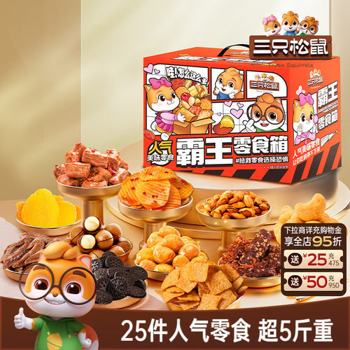三只松鼠霸王零食箱2557g