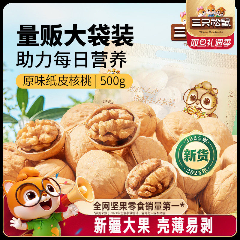 三只松鼠纸皮核桃2斤5斤薄壳草本原味坚果炒货新疆特产熟核桃零食