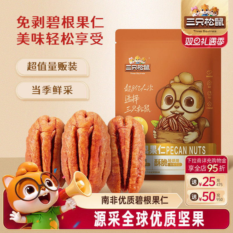 新品三只松鼠_碧根果仁250g美国山核桃仁孕妇健康大颗粒坚果零食