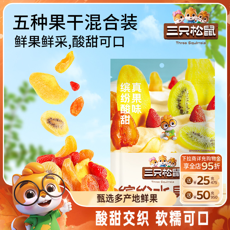 【三只松鼠_缤纷水果干100g】芒果干杏干休闲零食果脯蜜饯解馋
