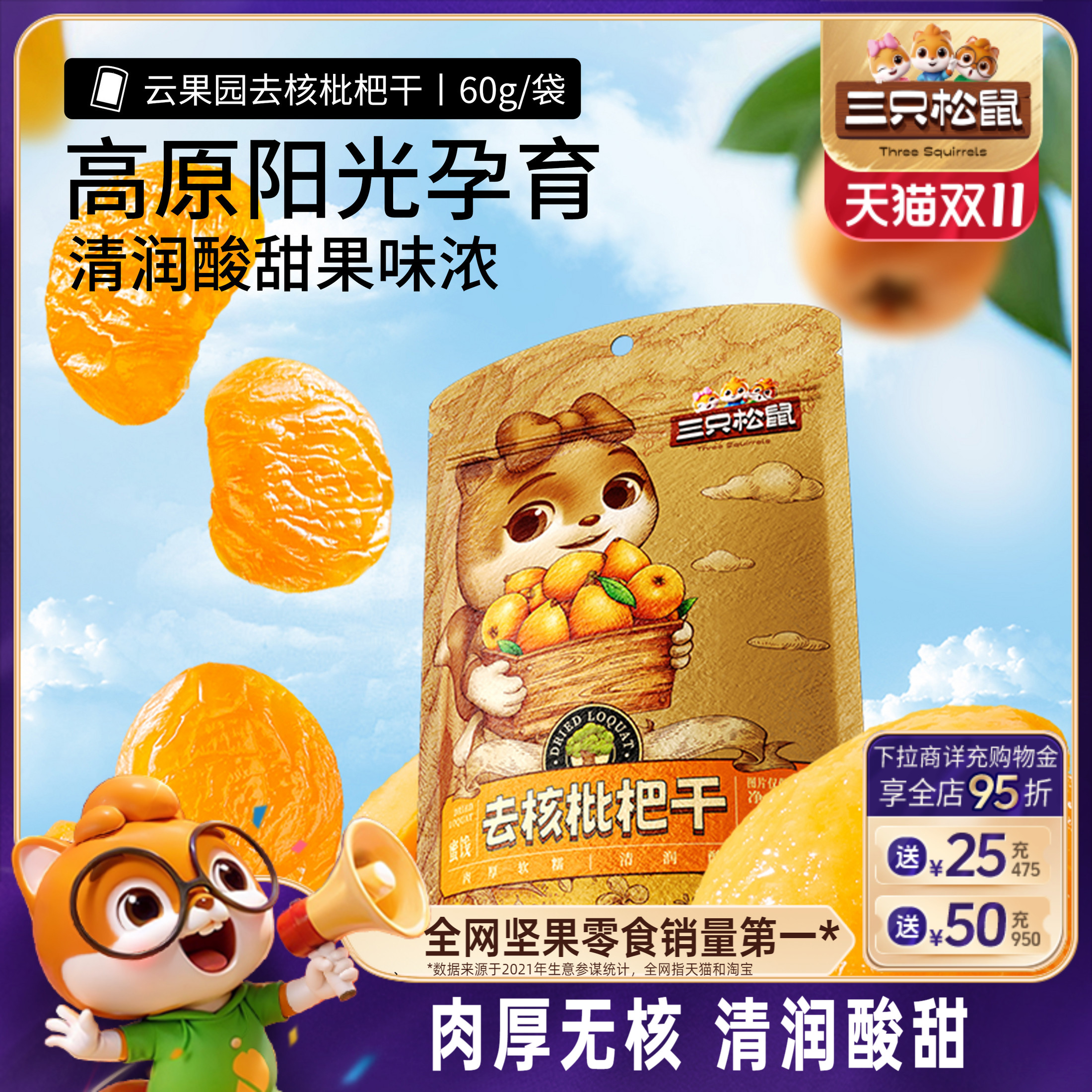 【三只松鼠_枇杷干60g】肉厚无核