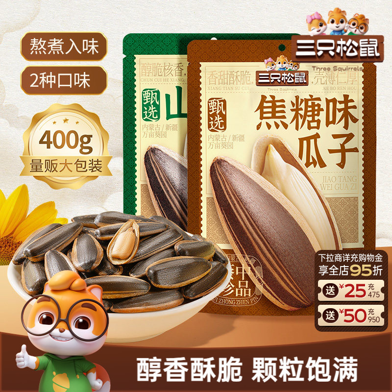 三只松鼠山核桃味/焦糖瓜子400g坚果炒货休闲零食炒熟大颗葵花籽